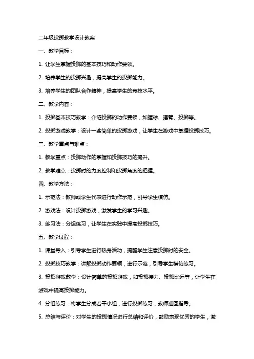 二年级投掷教学设计教案