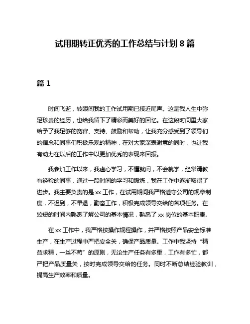 试用期转正优秀的工作总结与计划8篇
