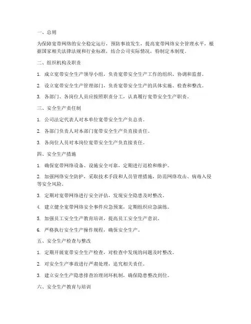 宽带安全生产管理制度