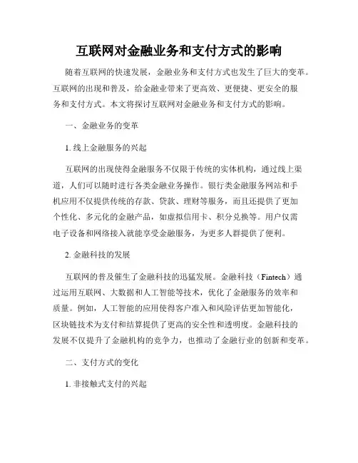 互联网对金融业务和支付方式的影响