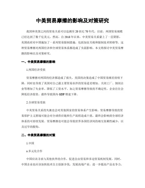 中美贸易摩擦的影响及对策研究