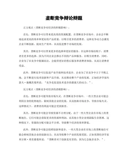 垄断竞争辩论辩题
