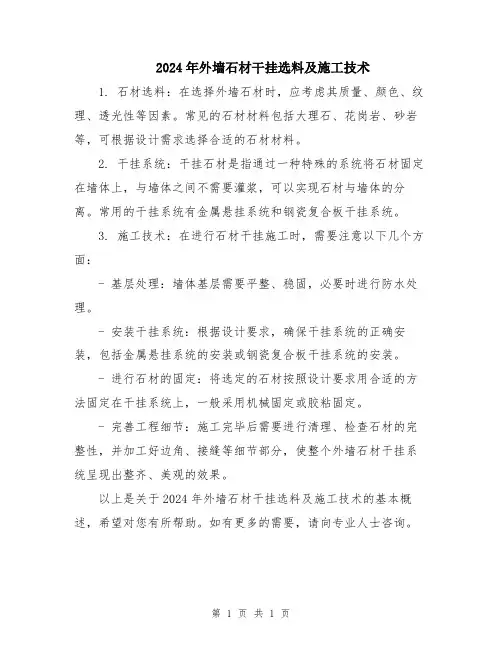 2024年外墙石材干挂选料及施工技术