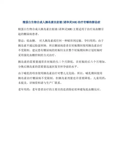 精蛋白生物合成人胰岛素注射液(诺和灵30R)治疗有哪些禁忌症
