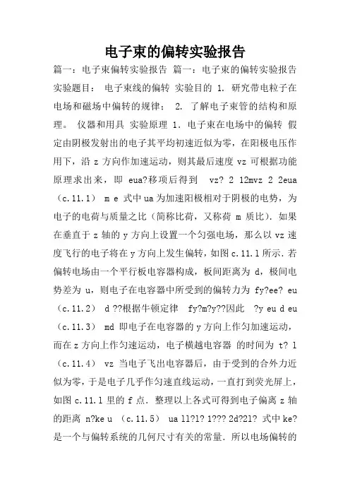 电子束的偏转实验报告