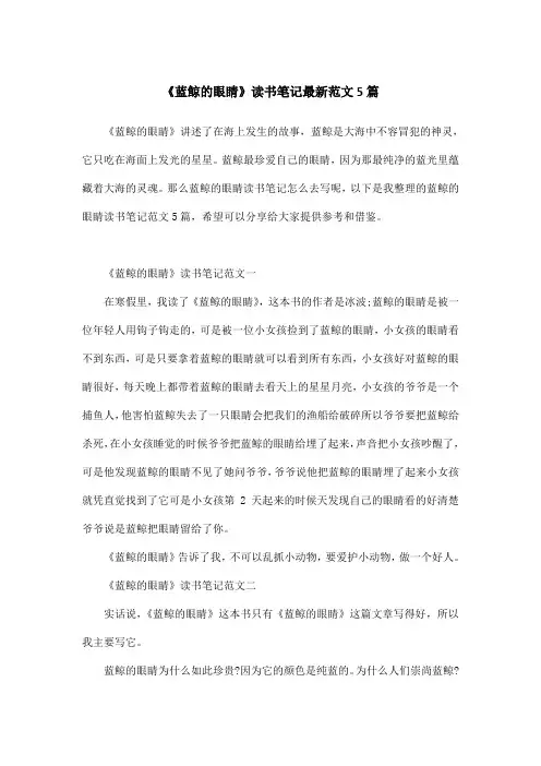 《蓝鲸的眼睛》读书笔记最新范文5篇