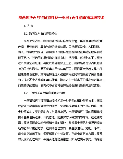 晶两优华占的特征特性及一季稻+再生稻直播栽培技术