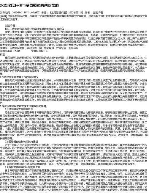 水库移民补偿与安置模式的创新策略