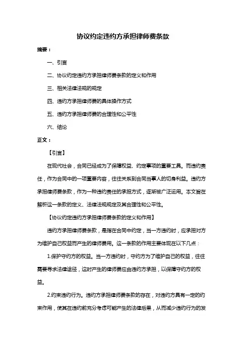 协议约定违约方承担律师费条款