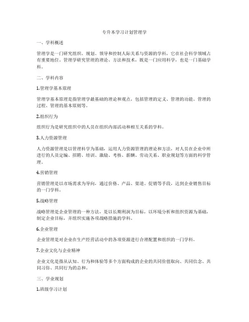 专升本学习计划管理学