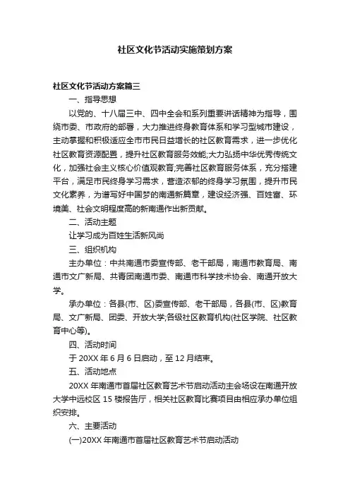 社区文化节活动实施策划方案