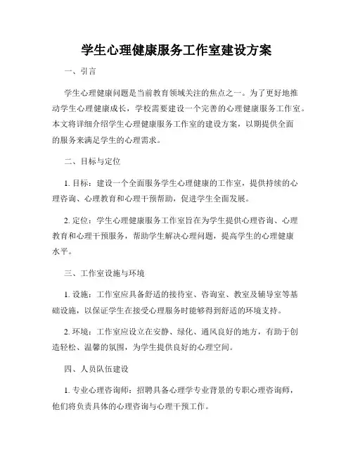 学生心理健康服务工作室建设方案