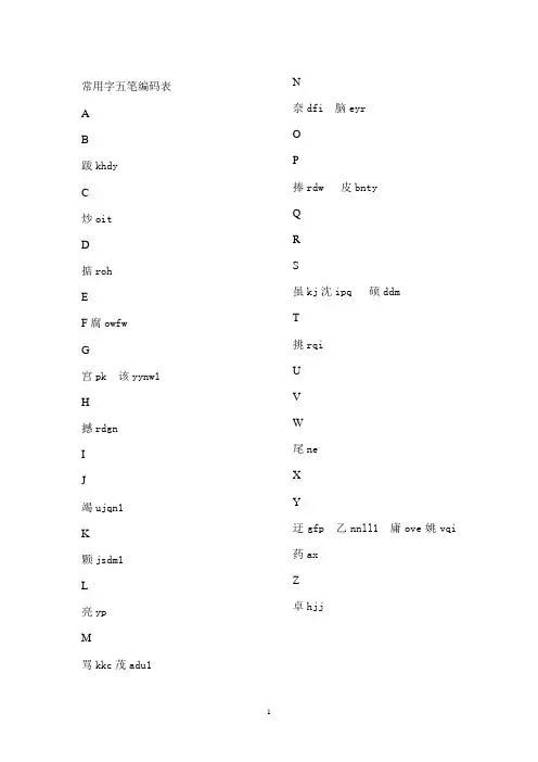 常用字五笔编码表