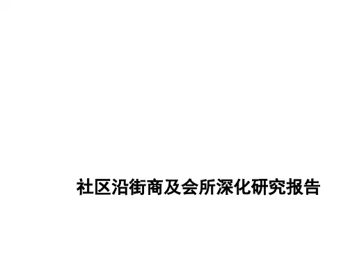 社区沿街商业及会所深化研究报告