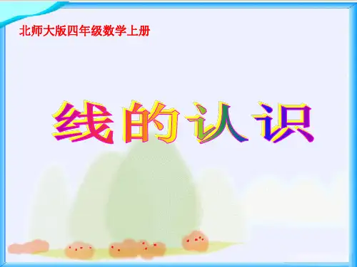 北师大版数学四年级上册《线的认识》PPT课件