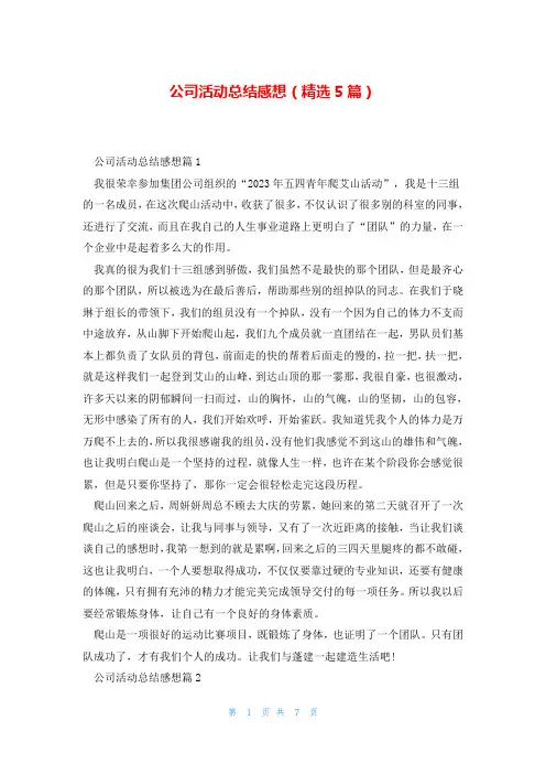 公司活动总结感想(精选5篇)