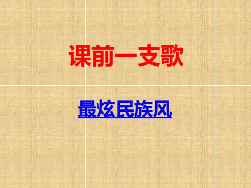 高中音乐欣赏第三节独特的民族风课件