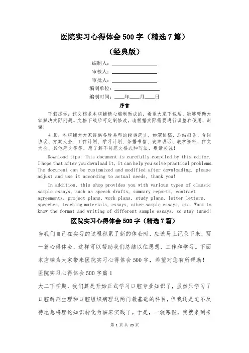 医院实习心得体会500字(精选7篇)