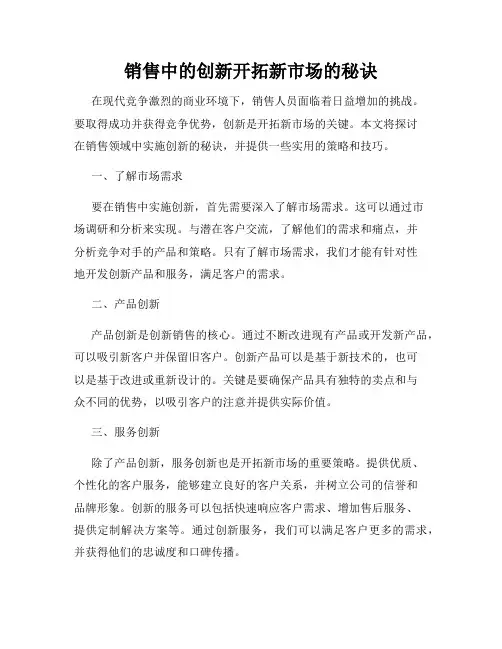 销售中的创新开拓新市场的秘诀
