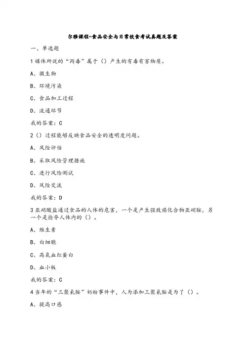尔雅课程食品安全与日常饮食考试真题及答案