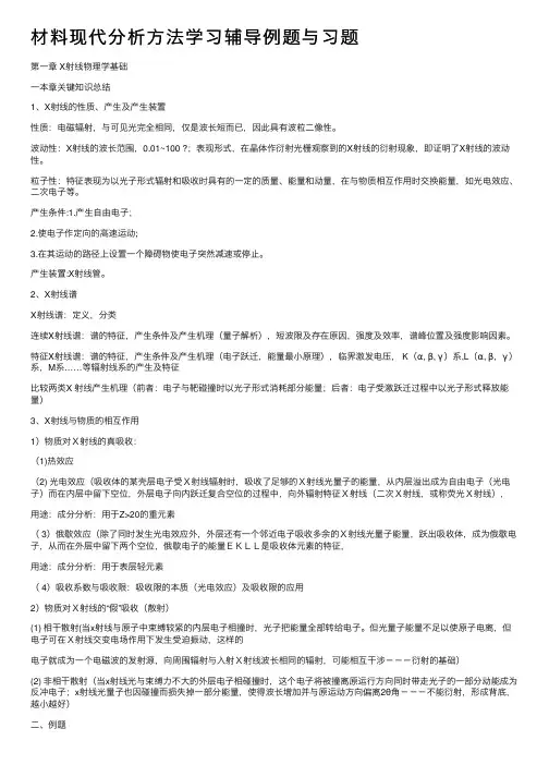 材料现代分析方法学习辅导例题与习题
