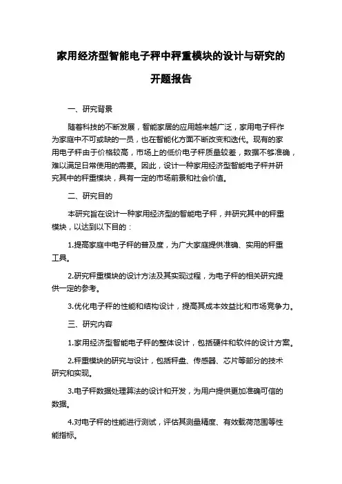 家用经济型智能电子秤中秤重模块的设计与研究的开题报告