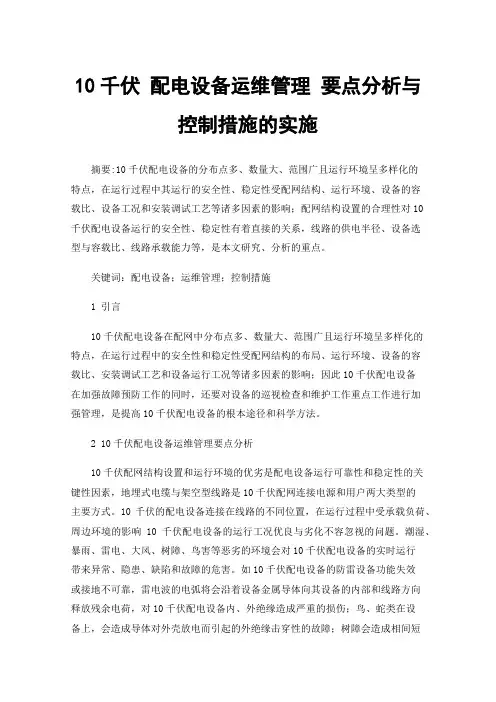10千伏配电设备运维管理要点分析与控制措施的实施