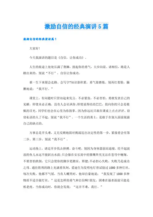 激励自信的经典演讲5篇