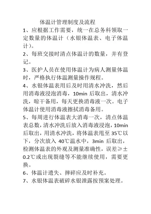 体温计管理制度及流程
