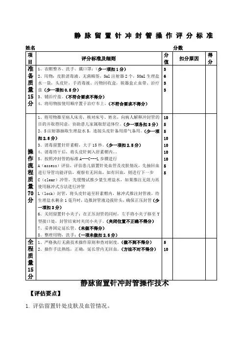 留置针冲封管操作标准
