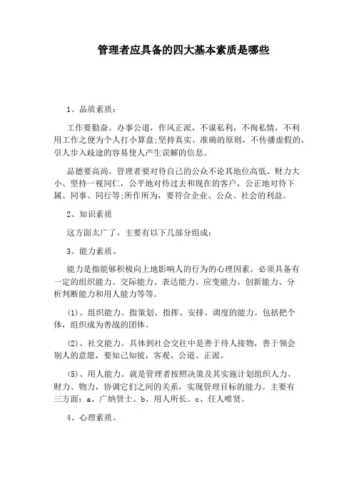 管理者应具备的四大基本素质是哪些