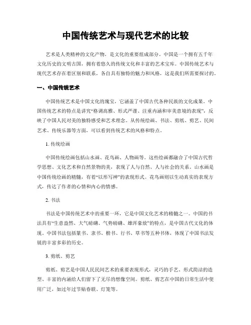 中国传统艺术与现代艺术的比较