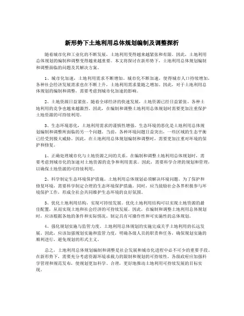 新形势下土地利用总体规划编制及调整探析