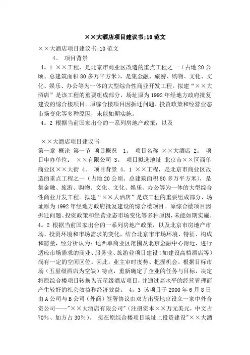 ××大酒店项目建议书;10范文(完整版)