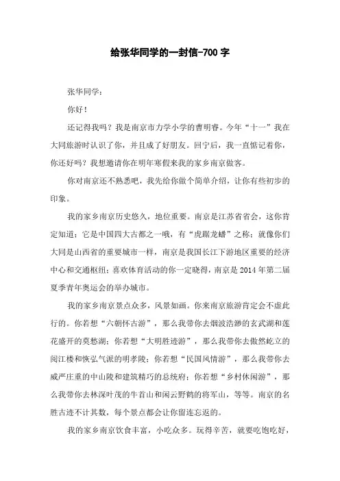 给张华同学的一封信-700字四年级作文书信