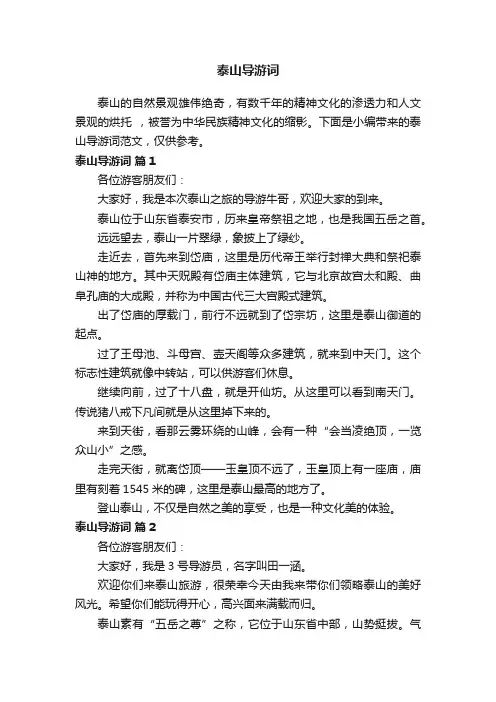 泰山导游词范文（通用15篇）