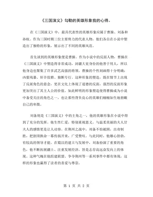 《三国演义》勾勒的英雄形象我的心得