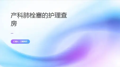 产科肺栓塞的护理查房