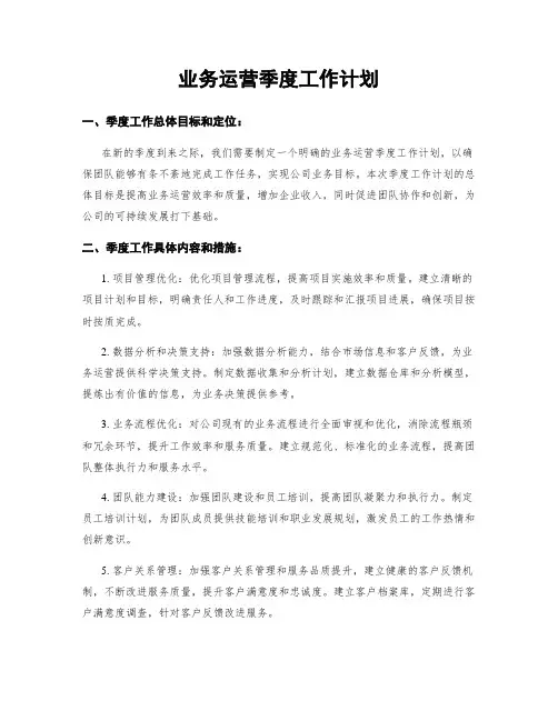 业务运营季度工作计划
