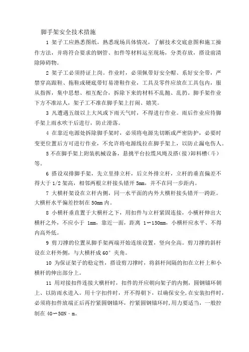 脚手架安全技术措施