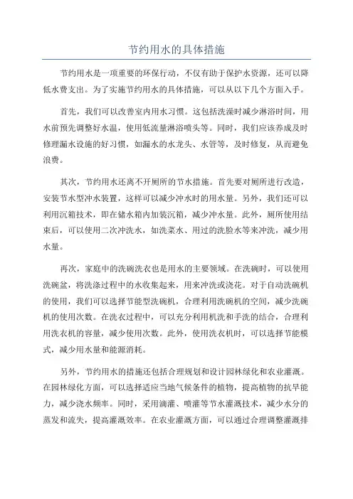 节约用水的具体措施