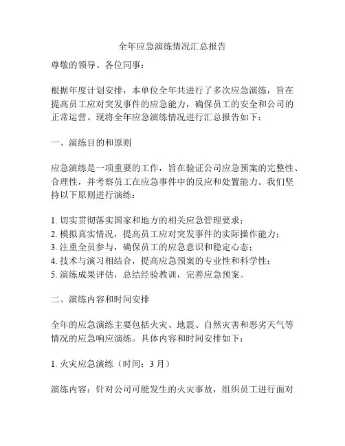 全年应急演练情况汇总报告