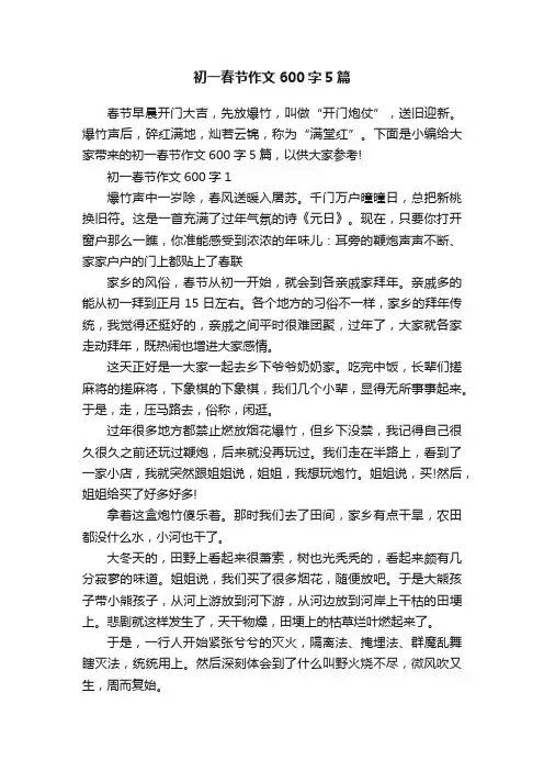 初一春节作文600字5篇