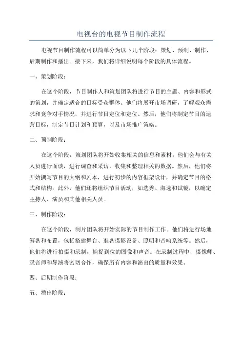 电视台的电视节目制作流程