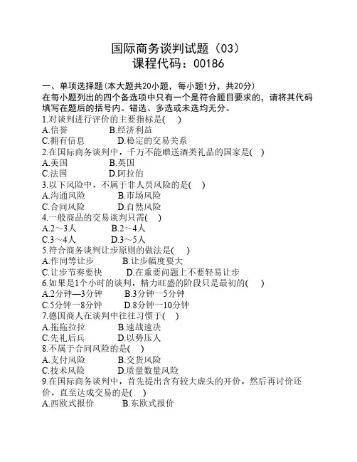 国际商务谈判试题(03)及参考答案