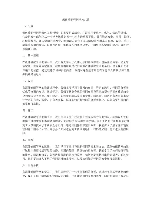 流体输配管网期末总结