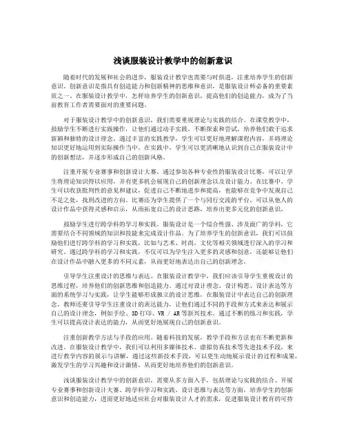 浅谈服装设计教学中的创新意识