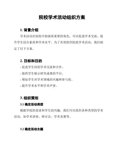 院校学术活动组织方案