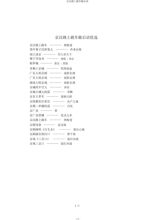 京汉路上跑车歇后语