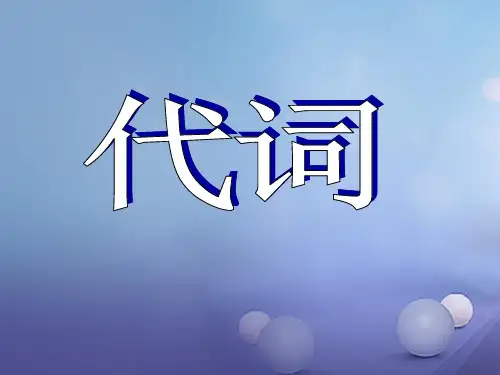 2018届中考英语语法专题复习：代词ppt课件(含答案)(完整版)